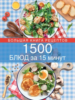 cover image of 1500 блюд за 15 минут